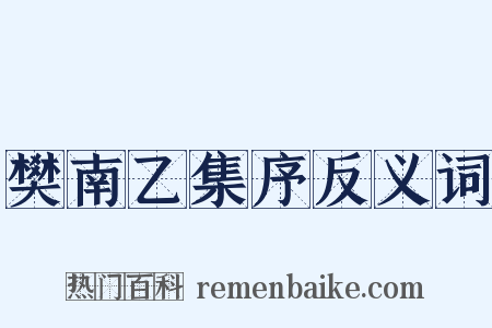 樊南乙集序反义词是什么意思的图片